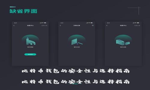 比特币钱包的安全性与选择指南

比特币钱包的安全性与选择指南