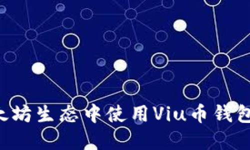 如何在以太坊生态中使用Viu币钱包：全面指南