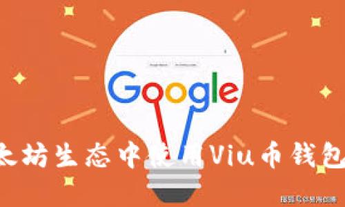 如何在以太坊生态中使用Viu币钱包：全面指南