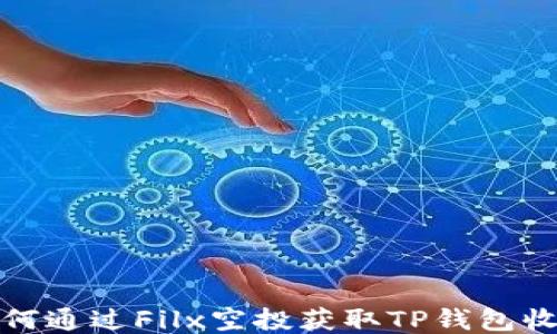 
如何通过Filx空投获取TP钱包收益