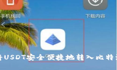如何将USDT安全便捷地转入比特派钱包