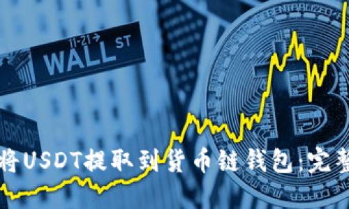 如何将USDT提取到货币链钱包：完整指南