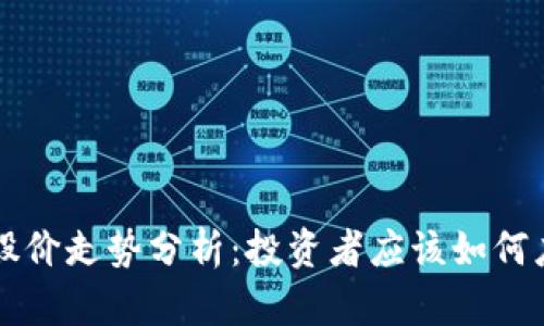 区块链钱包股价走势分析：投资者应该如何应对市场波动