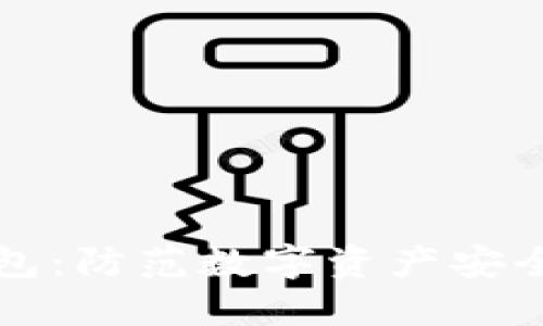 如何辨别假TP钱包：防范数字资产安全风险的实用指南