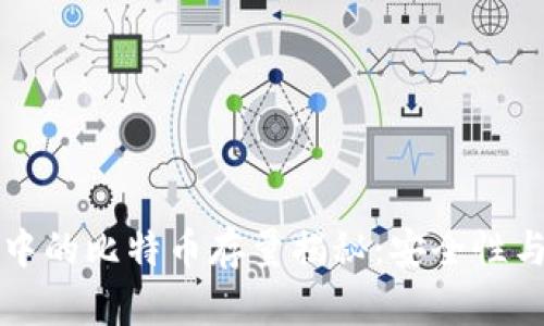 火币网冷钱包中的比特币存量揭秘：安全性与管理策略分析