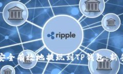 如何安全有效地提现到T