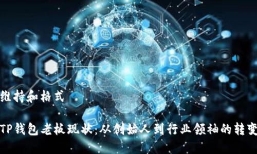 维持和格式

TP钱包老板现状：从创始人到行业领袖的转变
