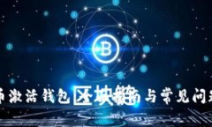 比特币激活钱包：全面指