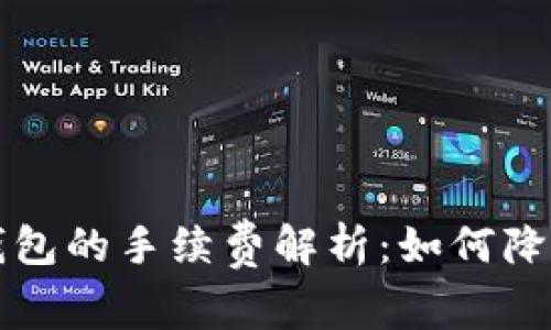 火币到TP钱包的手续费解析：如何降低交易成本