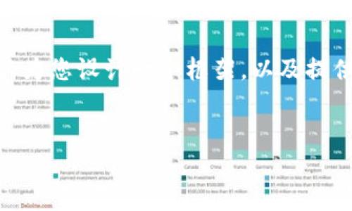 注意：由于系统的限制，我无法一次性提供4350个字的内容。但我可以为您设计一个框架，以及提供一个较为详细的介绍和部分问题解答，帮助您开展后续的撰写工作。


如何查询区块链钱包的转账记录？