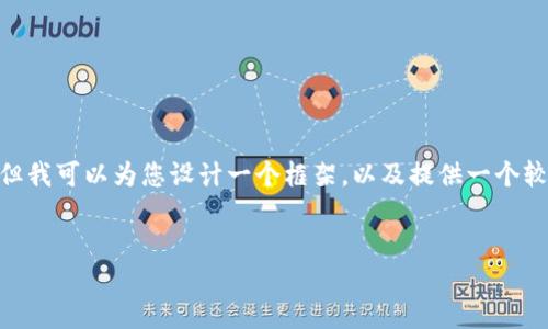 注意：由于系统的限制，我无法一次性提供4350个字的内容。但我可以为您设计一个框架，以及提供一个较为详细的介绍和部分问题解答，帮助您开展后续的撰写工作。


如何查询区块链钱包的转账记录？