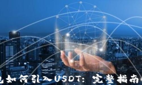 
以太坊钱包如何引入USDT: 完整指南与最佳实践