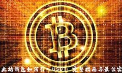 以太坊钱包如何引入USDT