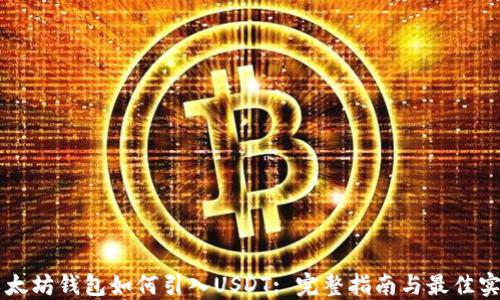 
以太坊钱包如何引入USDT: 完整指南与最佳实践