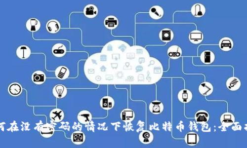 如何在没有密码的情况下恢复比特币钱包：全面指南