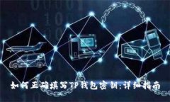 如何正确填写TP钱包密钥：