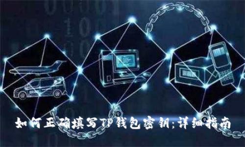 如何正确填写TP钱包密钥：详细指南