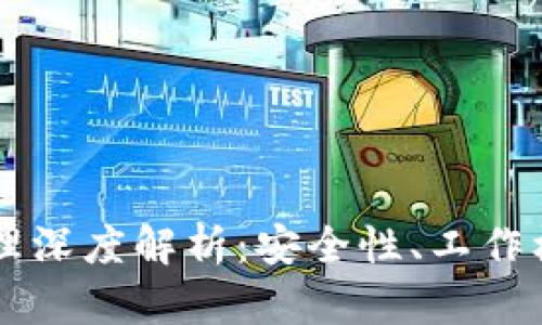 以太坊钱包原理深度解析：安全性、工作机制与最佳实践