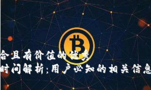 思考一个符合且有价值的优秀  
TP钱包提现时间解析：用户必知的相关信息与常见问题