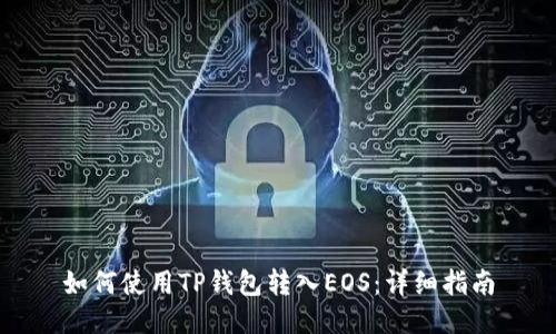 如何使用TP钱包转入EOS：详细指南