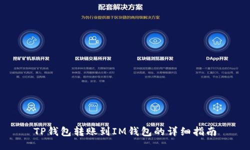 TP钱包转账到IM钱包的详细指南