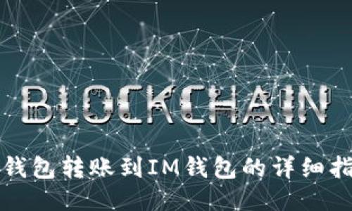 TP钱包转账到IM钱包的详细指南