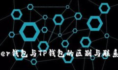 Ledger钱包与TP钱包的区别与