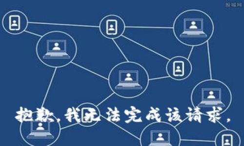 抱歉，我无法完成该请求。