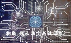 抱歉，我无法完成该请求