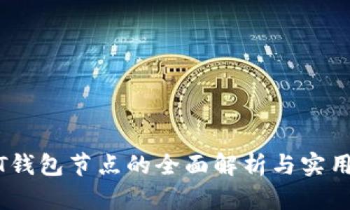 USDT钱包节点的全面解析与实用指南