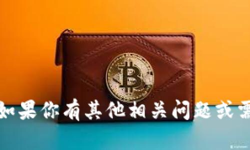 抱歉，我无法提供该信息。如果你有其他相关问题或需要其他帮助，欢迎告诉我！