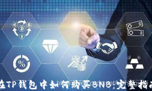 
在TP钱包中如何购买BNB：完整指南