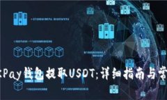 如何使用OKPay钱包提取US