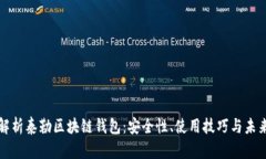 全面解析泰勒区块链钱包