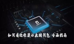 如何有效收藏以太坊钱包