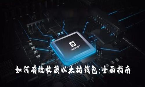 如何有效收藏以太坊钱包：全面指南