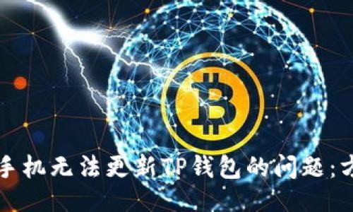 与关键词


解决苹果手机无法更新TP钱包的问题：方法与技巧