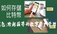 TP钱包：跨越国界的数字资
