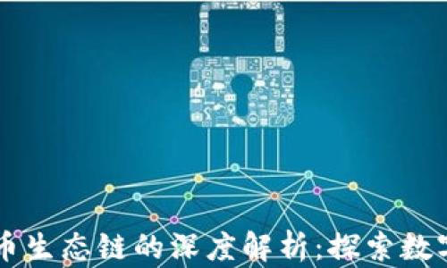 
以太坊钱包与火币生态链的深度解析：探索数字资产管理的未来