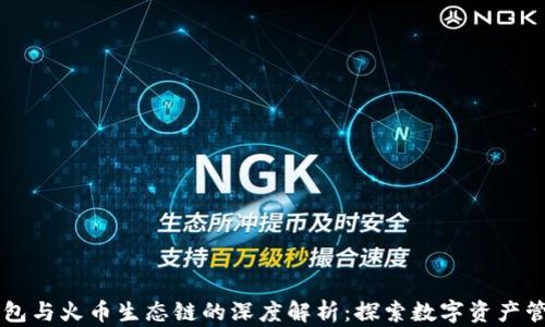 
以太坊钱包与火币生态链的深度解析：探索数字资产管理的未来