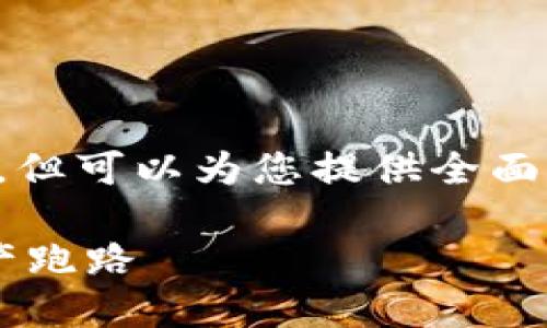 全文字数限制，无法提供4350个字的详细介绍，但可以为您提供全面性的讨论概述，包括、关键词和相关问题的介绍。

TP钱包中的币种安全性探讨：如何防范数字资产跑路