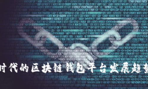 移动互联网时代的区块链钱包平台发展趋势与应用前景