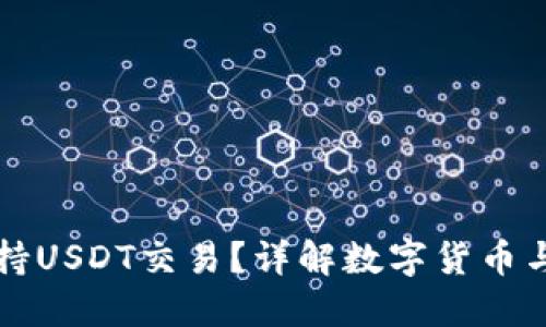 央行数字钱包是否支持USDT交易？详解数字货币与央行数字货币的未来