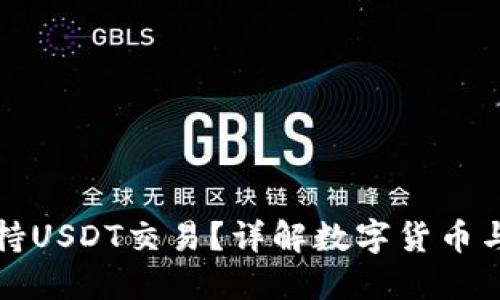 央行数字钱包是否支持USDT交易？详解数字货币与央行数字货币的未来