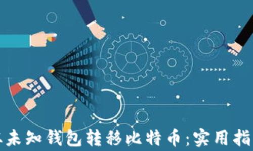 
如何安全地从未知钱包转移比特币：实用指南与注意事项