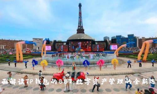 全面解读TP钱包的BBT：数字资产管理的全新选择