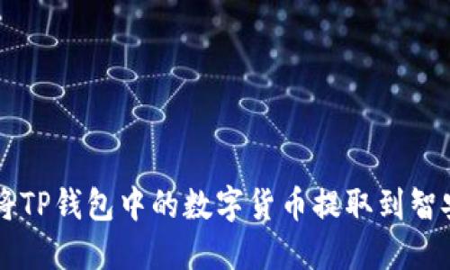 如何将TP钱包中的数字货币提取到智安平台