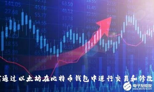 如何通过以太坊在比特币钱包中进行交易和修改设置