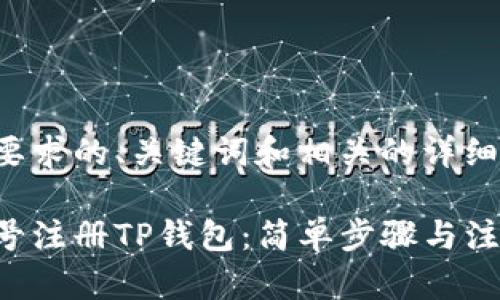 以下是符合您要求的、关键词和相关的详细内容结构示例：

如何使用手机号注册TP钱包：简单步骤与注意事项