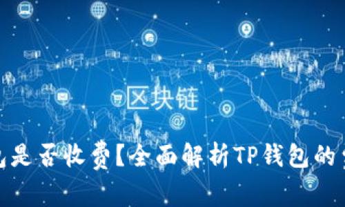 : TP钱包是否收费？全面解析TP钱包的费用结构
